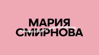 МАРИЯ СМИРНОВА | СОЛО КОНЦЕРТ | Творчество онлайн