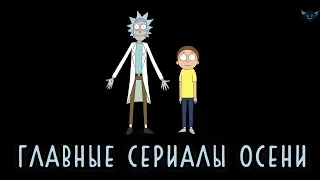 13 Отличных Сериалов, Которые Все Будут Смотреть Этой Осенью 2019