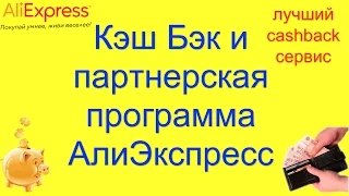 AliExpress cashback 7% и 8.5% # Возврат денег от покупки через Али экспресс кэш бэк сервис 2016