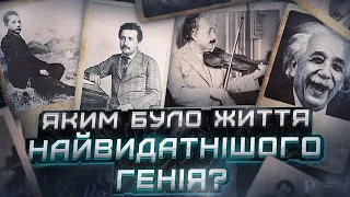 Альберт Айнштайн - музикант, зрадник, соціаліст та пацифіст, що дав Америці ядерну зброю.