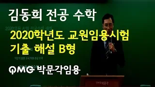 [김동희 전공수학] 2020학년도 교원 임용 시험 기출 해설 B형