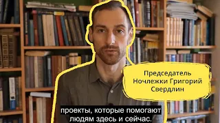 Председатель Ночлежки Григорий Свердлин