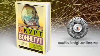 Колыбель для кошки 📖 Курт Воннегут (АУДИОКНИГИ ОНЛАЙН) Слушать