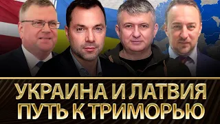 Украина и Латвия: путь к Триморью| Алексей Арестович, Илгварс Клява, Андрей Смородин, Юрий Романенко