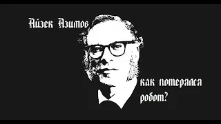 АЙЗЕК АЗИМОВ // КАК ПОТЕРЯЛСЯ РОБОТ?