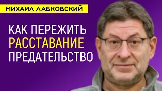 Как пережить расставание и предательство Михаил Лабковский