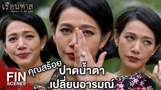 Fin Special | ปล่อยคลาดสายตาไม่ได้เลยเจ้าค่ะ | เรือนทาส | Ch3Thailand