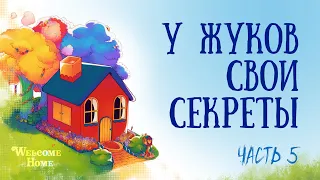 ДОБРО ПОЖАЛОВАТЬ ДОМОЙ: Жизнь соседей на видео #5 [СУБ / SUB]