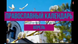 Православный календарь.Апрель 2024 г.