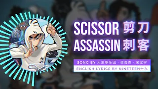 Scissors Assassin 剪刀刺客 (Eng/Chi Lyrics)｜Scissor Seven (刺客伍六七) OP 1