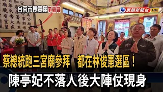 兩個都挺！ 蔡總統赴台南林俊憲選區參拜 陳亭妃大陣仗現身－民視新聞