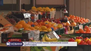 На центральному ринку Тернополя сезон цитрусових