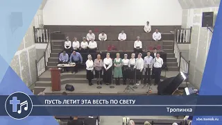 Тропинка - Пусть летит эта весть по свету (Пение)