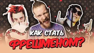 🥩 КАК СТАТЬ ФРЕШМЕНОМ С НУЛЯ? НАЧАЛО ПУТИ (создание первого трека)