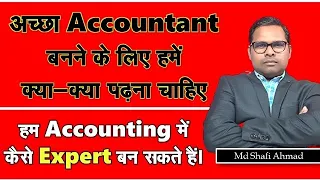 हम अच्छे Accountant कैसे बन सकते हैं | Course for Accountant | By The Accounts