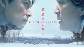 The Third Murder (2017) | Trailer | Masaharu Fukuyama | Kôji Yakusho | Shinnosuke Mitsushima