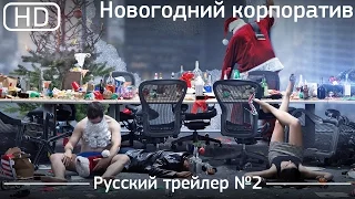 Новогодний корпоратив (Office Christmas Party) 2016. Трейлер №2. Русский дублированный [1080p]