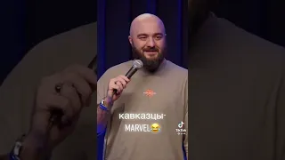 Кавказцы MARVEL