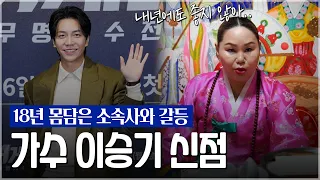 소속사와의 갈등 원만히 해결 가능할까? / ‘이승기’ 미래 신점 [유명한점집]