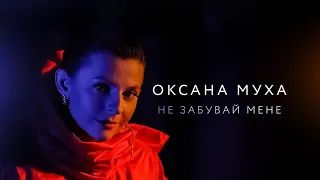 Оксана Муха - Не забувай мене (Official video)