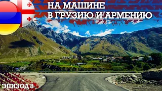 Мцхета- Верхний Ларс - Путешествие  в Грузию и Армению- Автопутешествие своим ходом. Эпизод 8
