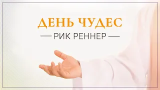 «День чудес» . Рик Реннер (2019-04-07)