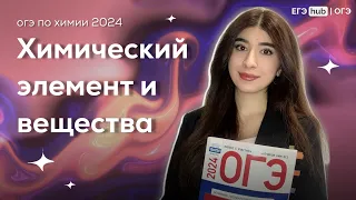 Химический элемент и вещества в ОГЭ по химии EGE Hub | ОГЭ химия 2024