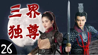 ENGSUB《三界独尊》Sovereign of Three Realms 26｜世家公子与智勇双全的女将军协力阻止黑暗势力祸害人间的传奇故事