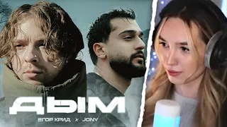 АЛИНА ВИ СМОТРИТ: Егор Крид, JONY - Дым ( Премьера Клипа 2024 )