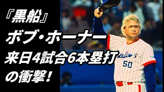 『黒船』ボブ・ホーナー★来日４試合６本塁打の衝撃！