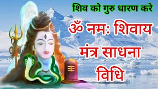 ॐ नमः शिवाय मंत्र साधना विधि/शिव को गुरु धारण करे/shiv sadhna vidhi/sidh shabar mantra/apsara sadhna