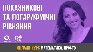 Показникові та логарифмічні рівняння. ЗНО з математики