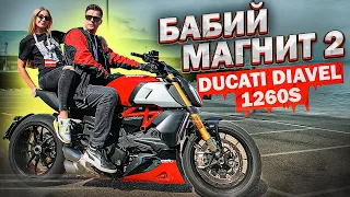 БАБИЙ МАГНИТ 2 | Ducati Diavel 1260S 2021 - Обзор и тест-драйв мотоцикла