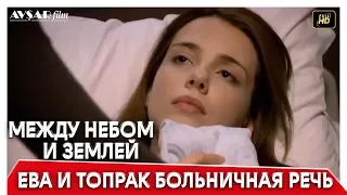 Между небом и землей 32 серия | Ева и Топрак больничная речь