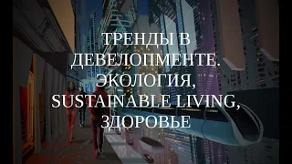 Вебинар "Тренды в девелопменте. Экология, sustainable living, здоровье" (15.09.2021)