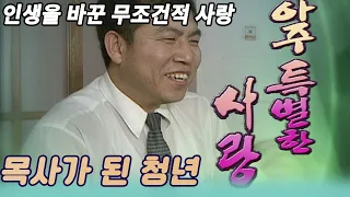 이것이 인생이다 / 아주 특별한 사랑  [인생실험] KBS 2005.02.22 방송