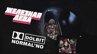 Железная дева Dolbit Normalno в Content warning