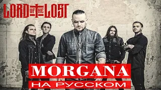LORD OF THE LOST -  Morgana / Отзвуки Нейтрона / Lyric Video