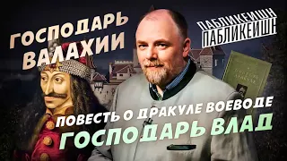 Пабликейшн-6. Всё о Дракуле. Не вампире, а господаре.