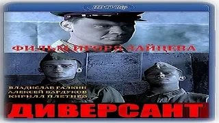 "Диверсант" Военный Сериал Россия (2004) ВОВ Трейлер