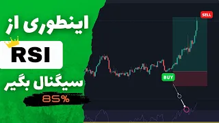 طریقه استفاده از  Rsi | و ساختن ستاپ معامله درست