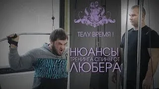 ТЕЛУ ВРЕМЯ! Нюансы тренинга спины от "Доктора Любера"