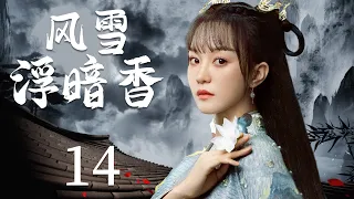 古装电视剧《风雪浮暗香》14： 复仇少年隐藏身份查探真相，邂逅女扮男装的公主，两人乱世中彼此守护，共同携手揭破江湖魔头阴谋（《与君初相识》胡意旋、《贺先生的恋恋不忘》虞祎杰）