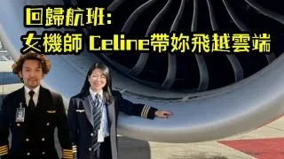 瘋狂機長 詹姆士｜『重磅回歸』聯航女機師 Celine與你再次空中相遇