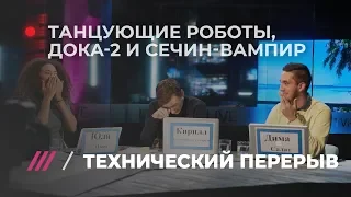 Технический перерыв #9: что такое «Дока-2» и новый сериал «Звоните ДиКаприо»