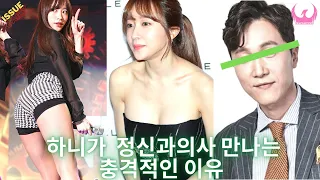 '하니가 9살 연상 정신과의사 양재웅 만나는 충격적인 이유', 당신이 몰랐던 5가지 사실  | ISSUE DAILY | by FancamVEVO