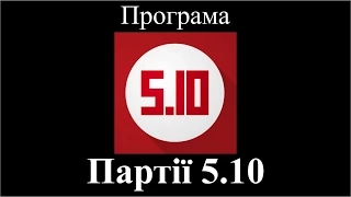 Программа партии 5.10 Геннадий Балашов