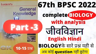 67th BPSC Biology Lucent से biology कैसे पढ़े 67th BPSC Prelims के लिए English Hindi  #bpscpt2022.