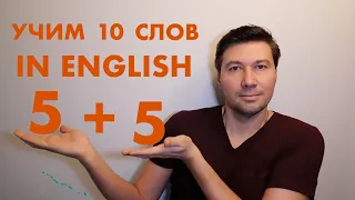 ВЫУЧИ 10 АНГЛИЙСКИХ СЛОВ. УЧИМ ЯЗЫК ЧЕРЕЗ РИФМЫ И АССОЦИАЦИИ.