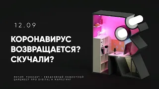 ВК в Украине // Корона vs медиа // Цензура в TikTok // 12.09 Rotam Podcast